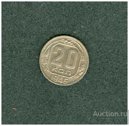 20 коп.1946 г.