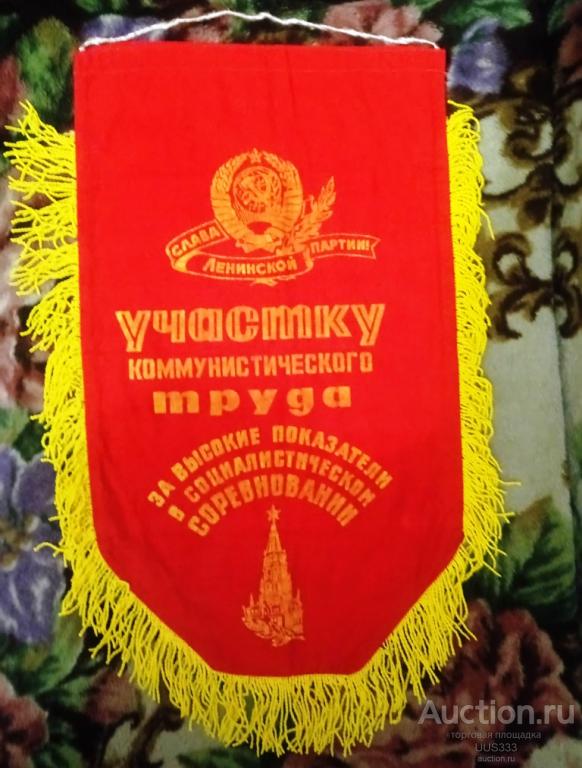 Вымпел СССР участку коммунистического труда
