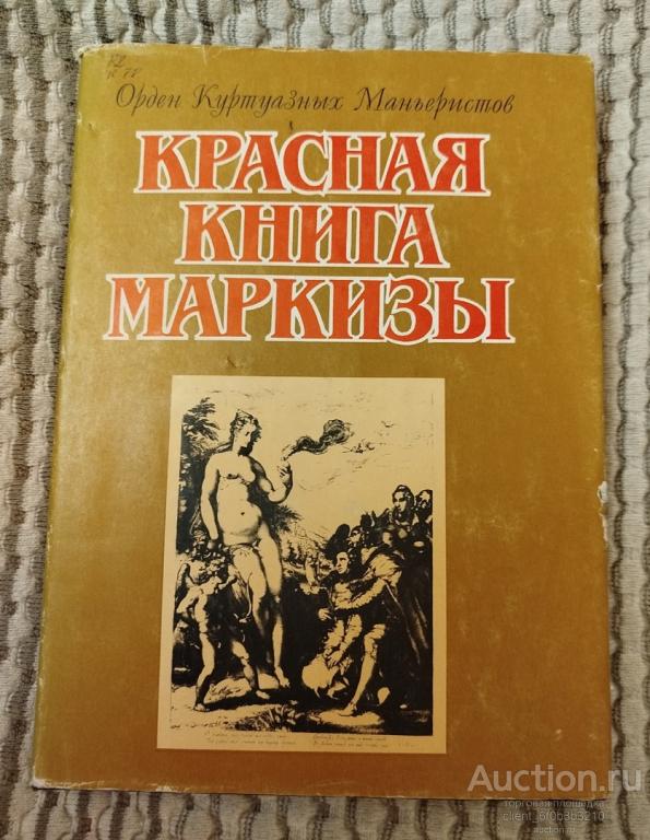 " Красная книга маркизы . Венок на могилу всемирной литературы "