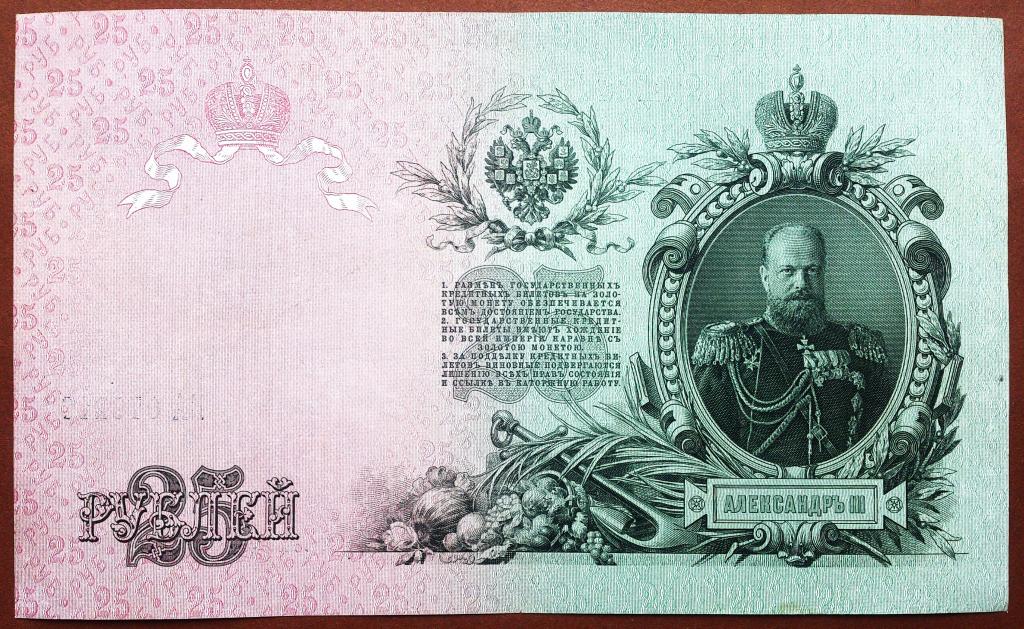 25  РУБЛЕЙ  1909 г.  ШИПОВ - БУБЯКИН .  ОТЛИЧНАЯ .  ОРИГИНАЛ .  № ЕА 079216