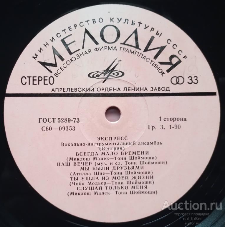 Экспресс - 1977 "ВИА Экспресс (Венгрия)" С60-09353-4, LP Апрелевский завод