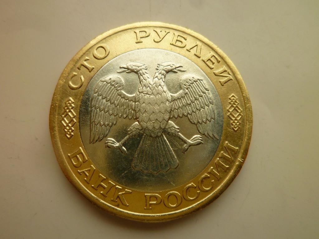 100 рублей 1992 года ЛМД. AUNC. Отличное состояние! БРАК. Смещение вставки. 4143