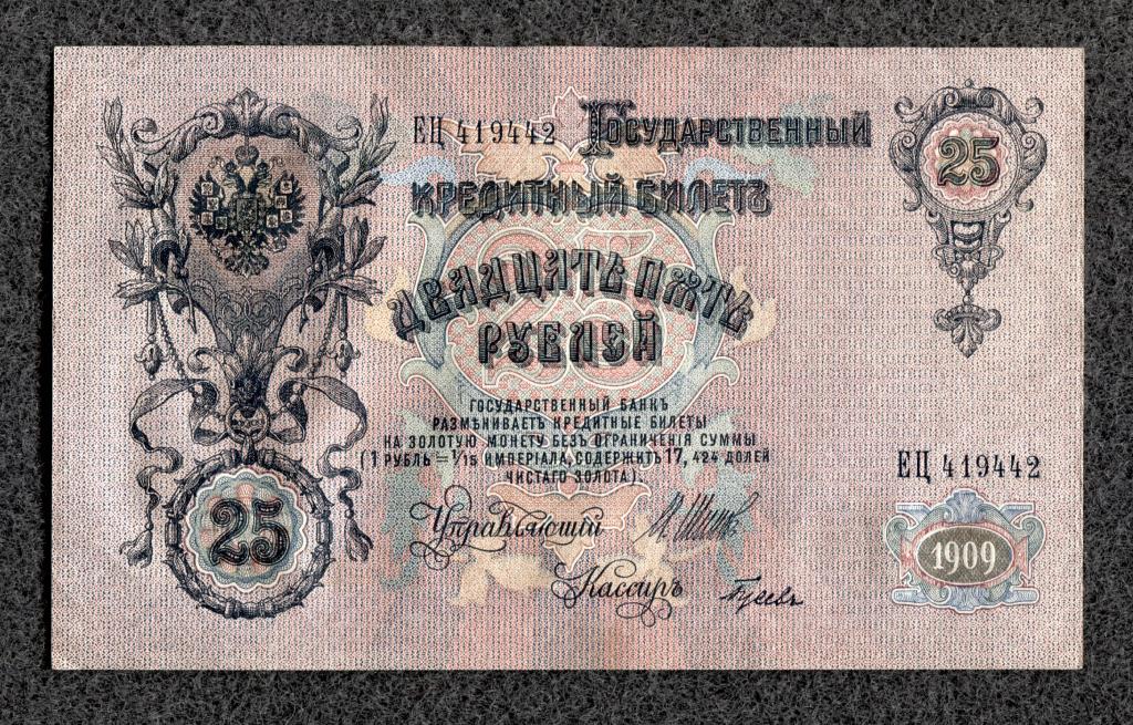25 рублей 1909 год Шипов - Гусев Серия ЕЦ Советское правление aUNC (a-1324)