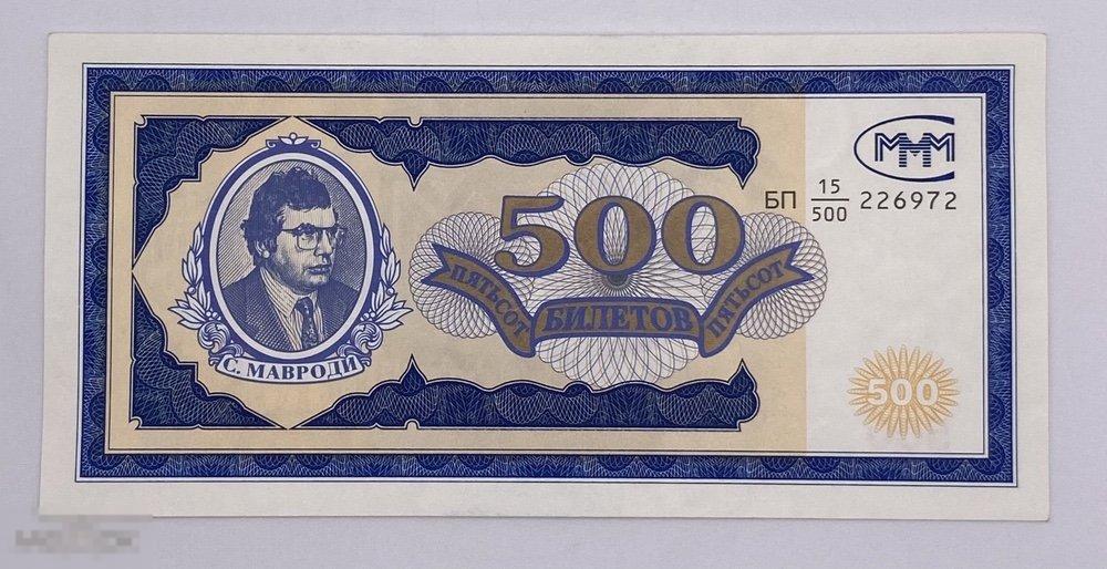 (36663) Билет МММ. 500 билетов. Серия: " БП 15/500 ". Первый выпуск. ПРЕСС.