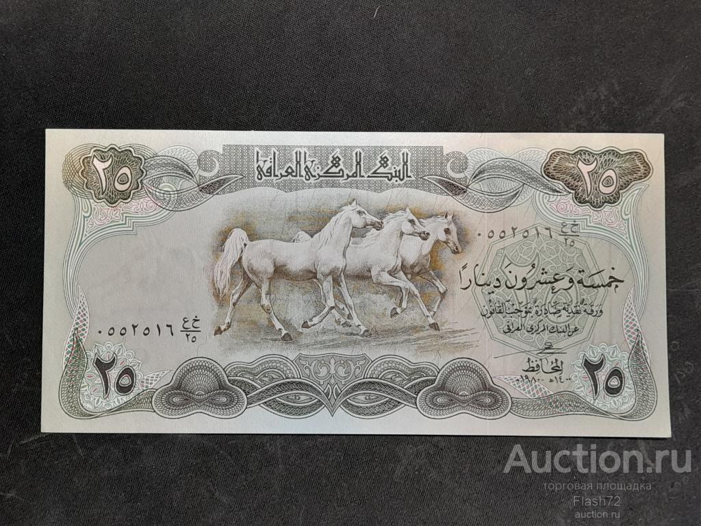 Банкнота 25 динар 1980 год Ирак UNC