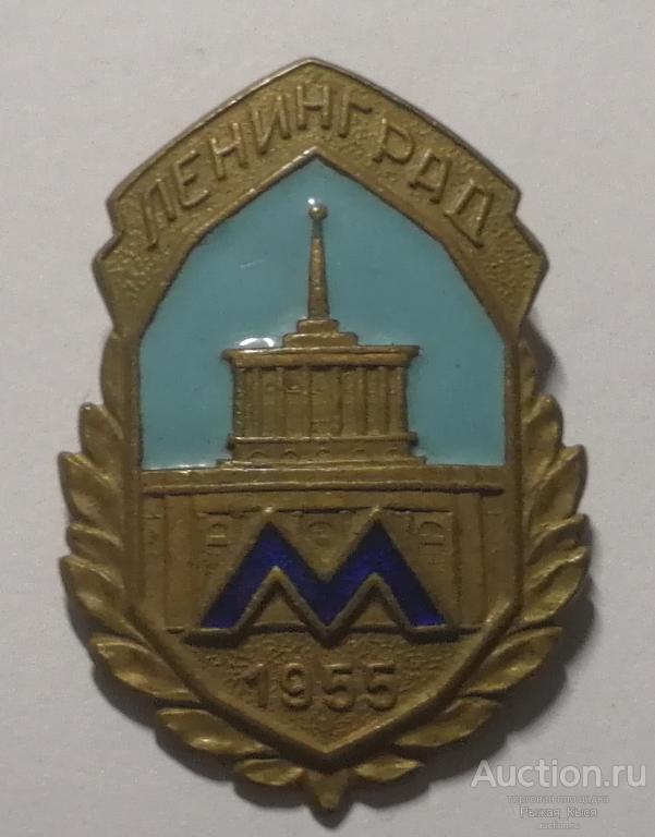 Метрополитен. Ленинград Метро 1955г. Тяжелый (039047)