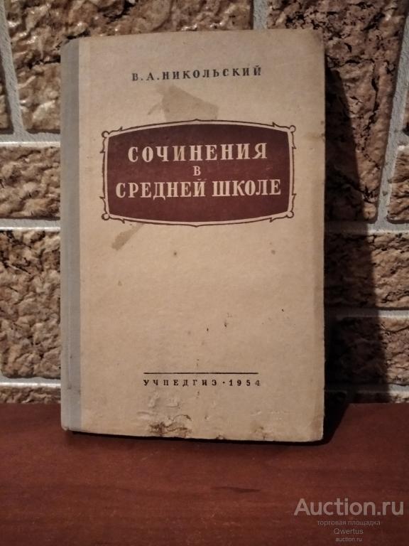 Сочинения в средней школе. В.А.Никольский.