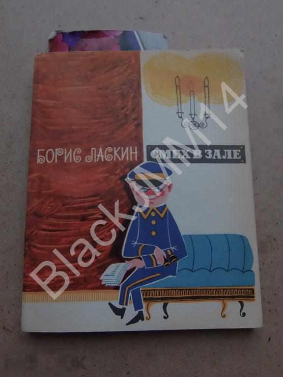 1964 г. Борис Ласкин Смех в зале Автограф автора