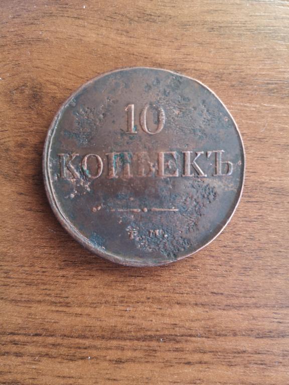 10 копеек 1831 год ЕМ ФХ.