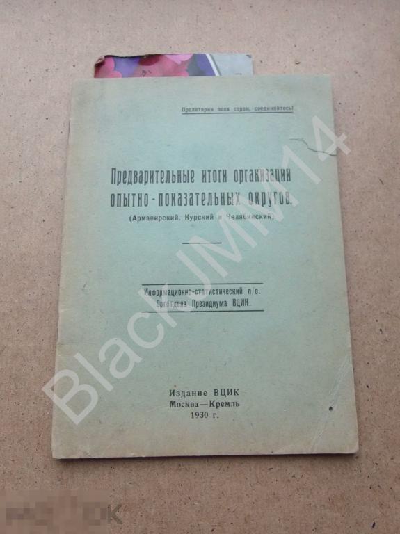 1930 г. Итоги опытно-показательных округов (Армавирский, Курский, Гембинский) ВЦИК Кремль 