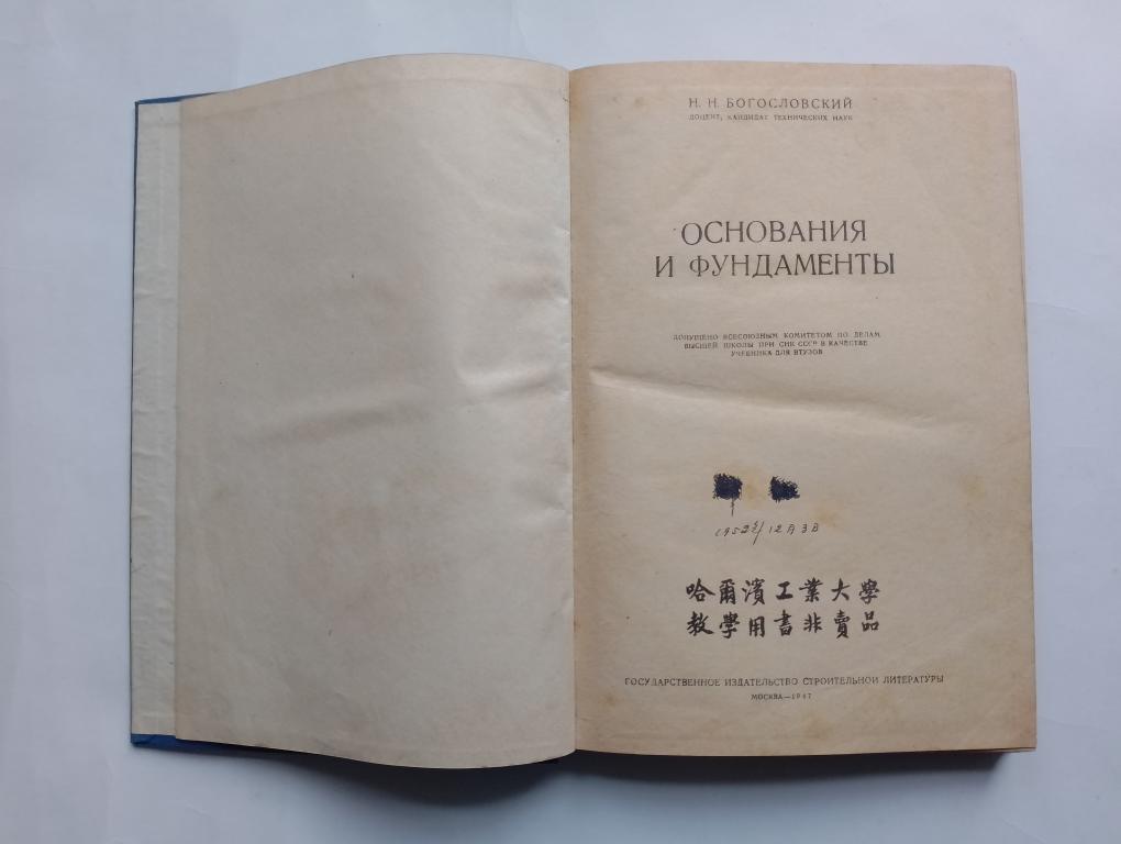 Богословский Н. Основания и фундаменты 1947г. Интересная печать!! Харбин.