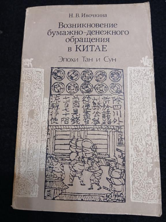 Возникновение бумажно-денежного обращения в Китае