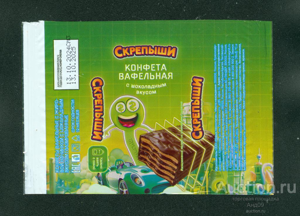 Фантик - Конфета – СКРЕПЫШИ с шоколадным вкусом – Адыгея (265ф)