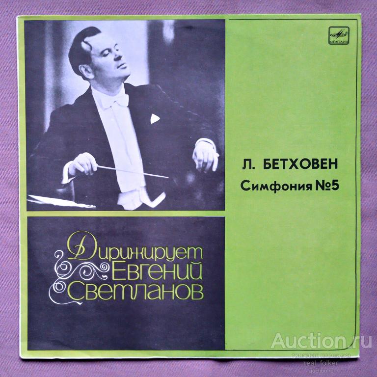 Бетховен – Симфония №5 (Светланов) 1990 Мелодия С10-17507-8, LP Ленинградский завод