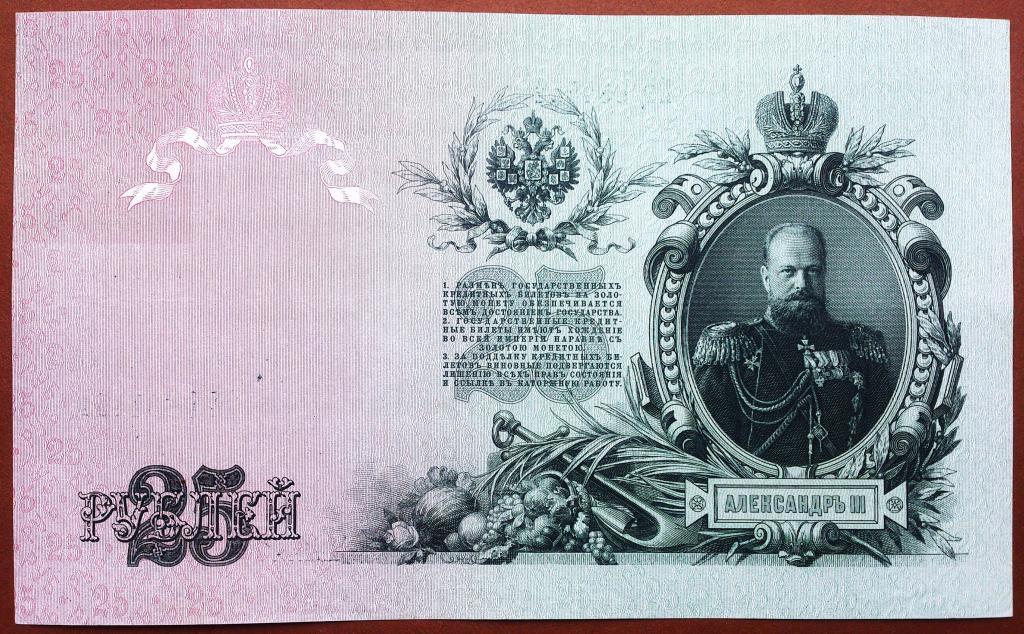 25  РУБЛЕЙ  1909 г.  ШИПОВ - ЧИХИРЖИН .  XF - AUNC .  ОТЛИЧНАЯ .  ОРИГИНАЛ .  № ЕЦ 684451