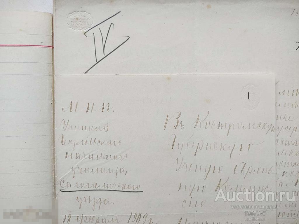 Рукопись Георгиевского Училища СОЛИГАЛИЧ  для Уездной губернской архивной комиссии Этнография 1909г