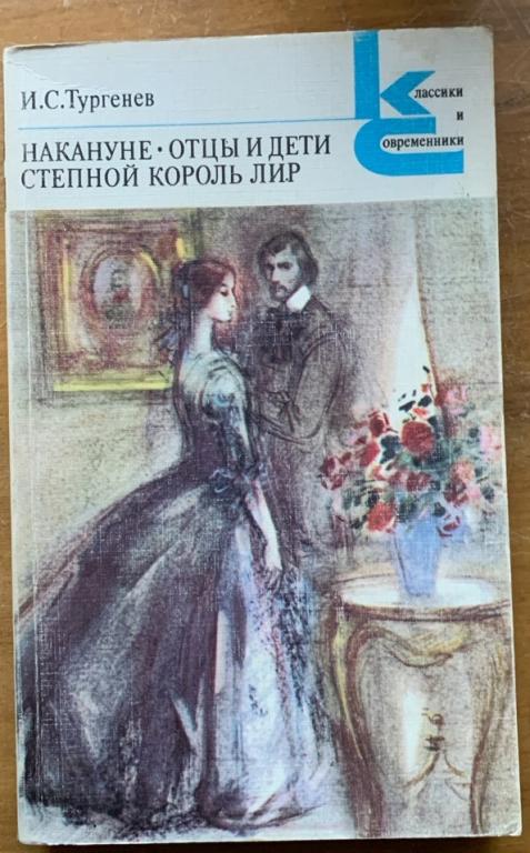 И.С. Тургенев. Накануне. Отцы и дети. Степной король