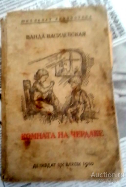 Ванда Василевская Комната на чердаке 1940