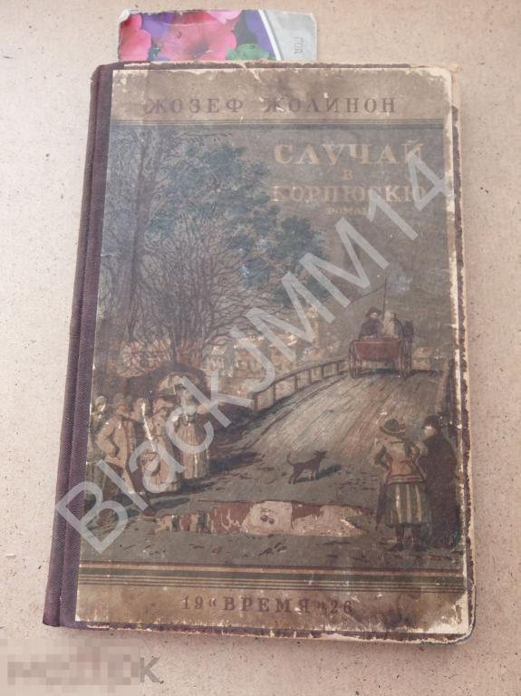 1926 г. Жозеф Жолинон Случай в Корпюскю