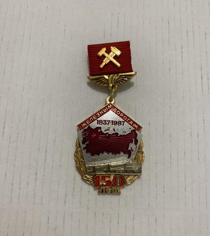 Знак ЖД "150 лет железным дорогам", 1837-1987гг.