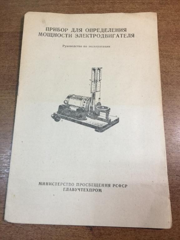 1981 г. Прибор для определения мощности электродвигателя. Электродвигатель. Электродвигатель СССР.