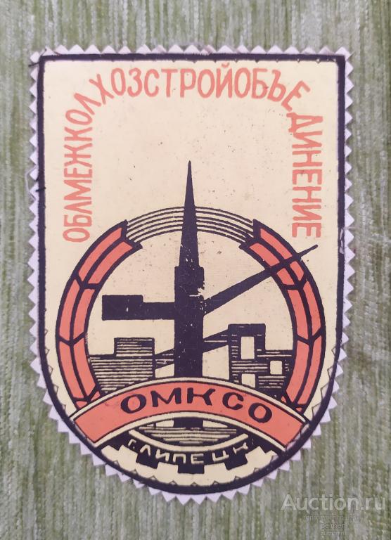 Шеврон Обл меж колхоз Липецк. СССР.
