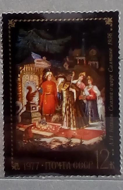 СССР 1977. Искусство. Живопись. Картина.