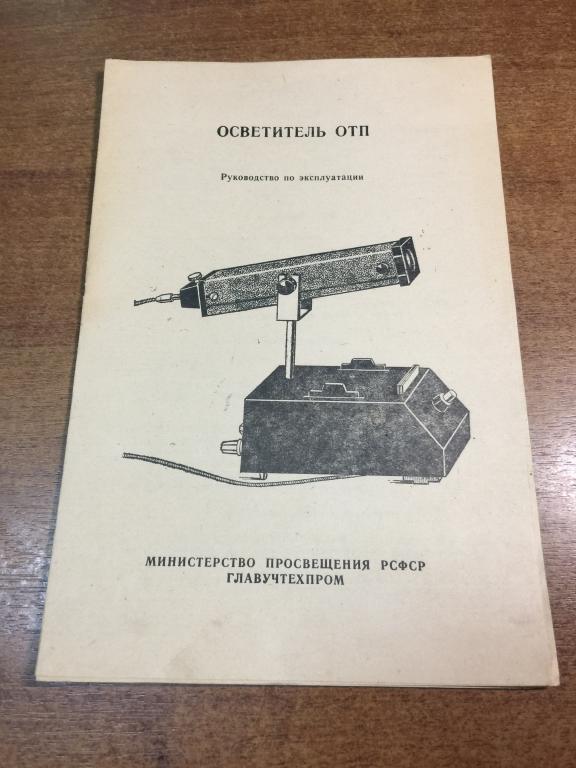 Осветитель ОТП. Теневое проецирование. Физика. Проектор. Приборы физические. Физические явления