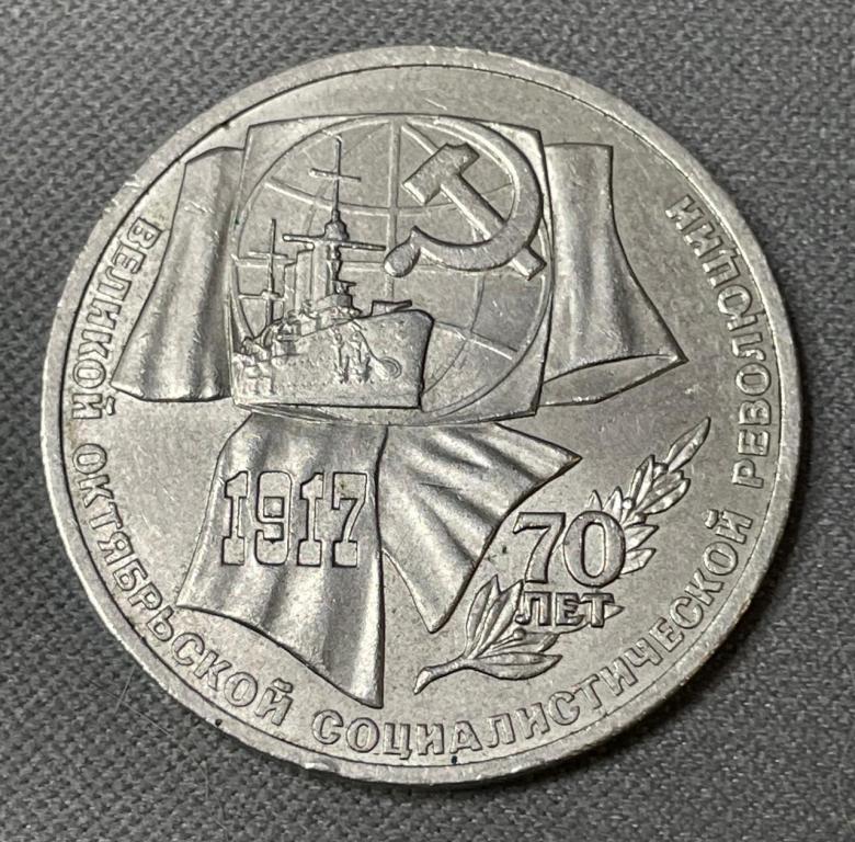 K15933 1987 СССР 1 рубль 70 лет Октябрьской революции