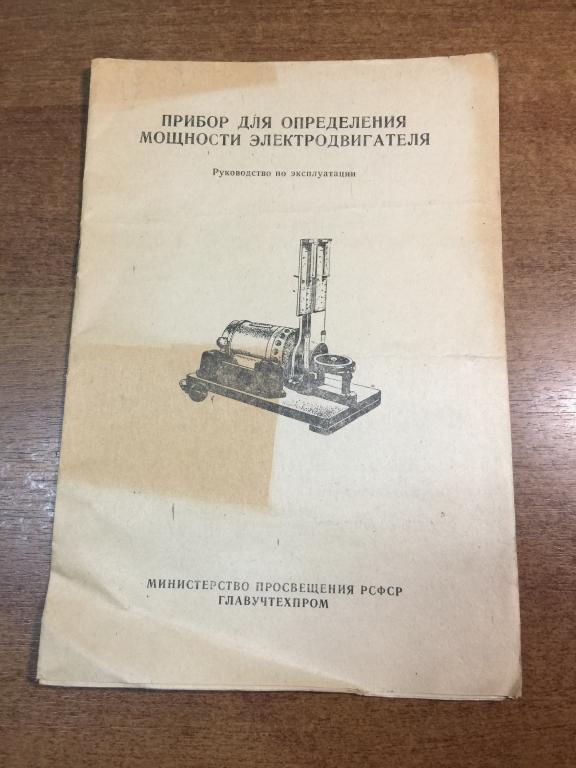 1981 г. Прибор для определения мощности электродвигателя. Электродвигатель. Электродвигатель СССР.