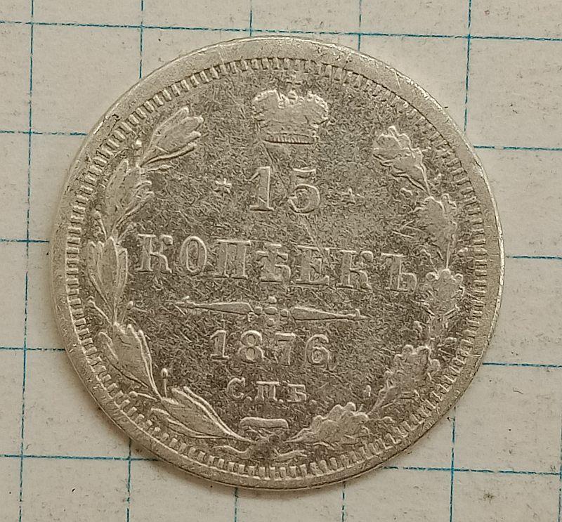 15 копеек 1876 СПБ-НI (028364)