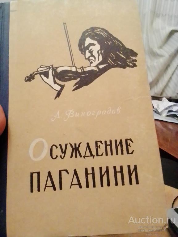А. Виноградов Осуждение Паганини