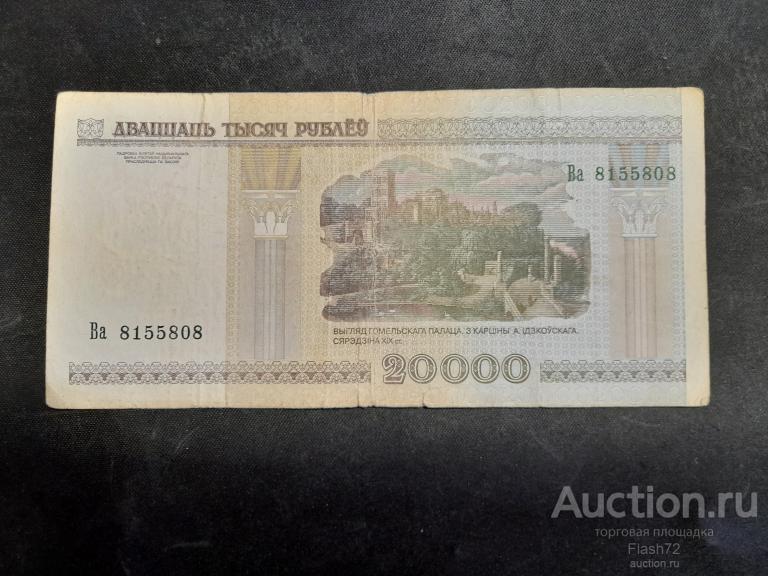 Банкнота 20000 рублей 2000(2005) год Беларусь серия Ва