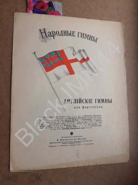 До 1917 г. Народные гимны Английски гимн Храни Бог королеву Ноты