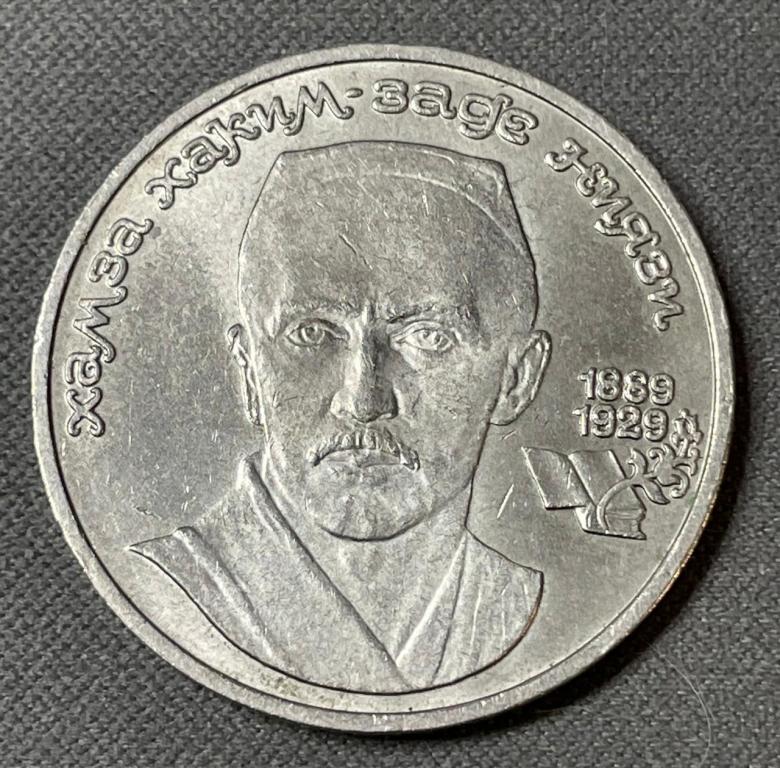 K15950 1989 СССР 1 рубль Хамза Хаким-заде Ниязи