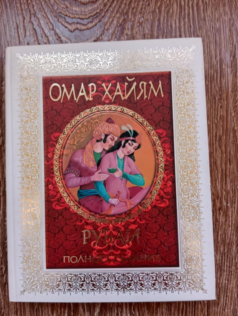 Омар Хайям Рубаи Полное собрание