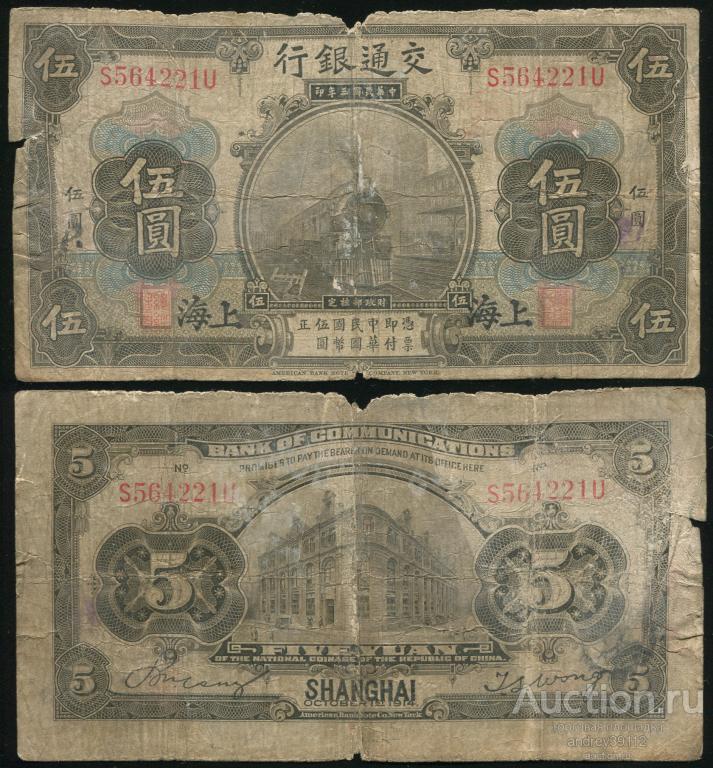 Китай 5 юаней 1914 Банк путей сообщения