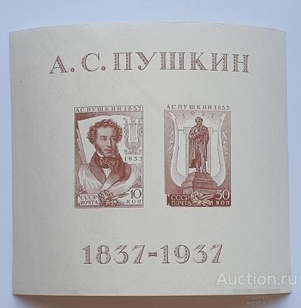 Почтовые марки СССР 1937  Блок Всесоюзная Пушкинская выставка в Москве **.