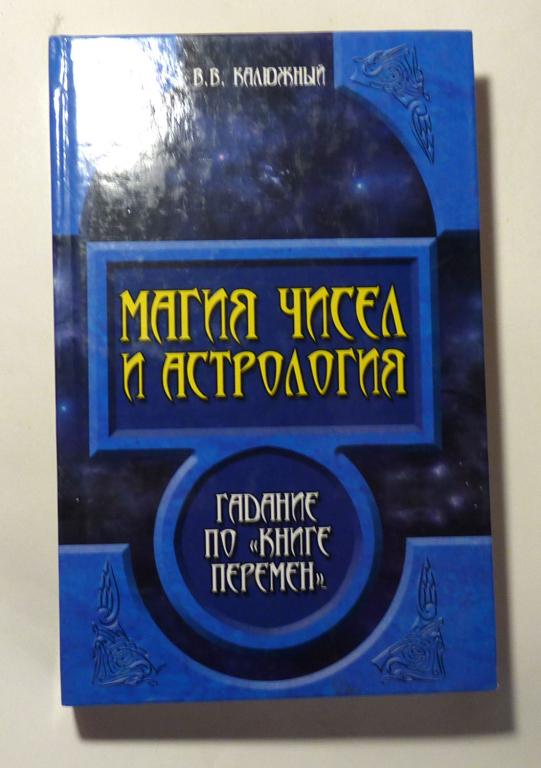 Магия чисел и астрология. Гадание по "Книге перемен". В.В. Калюжный 2006