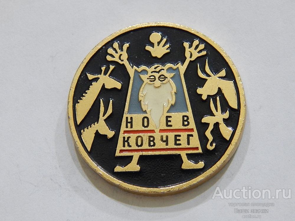 N.Театры. "Ноев Ковчег". Государственный Центральный Театр Кукол под управлен. Образцова. ЭТПК Отл.!