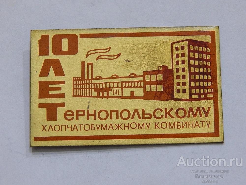 N. 10 лет Тернопольскому Хлопчатобумажному Комбинату. Отличный!