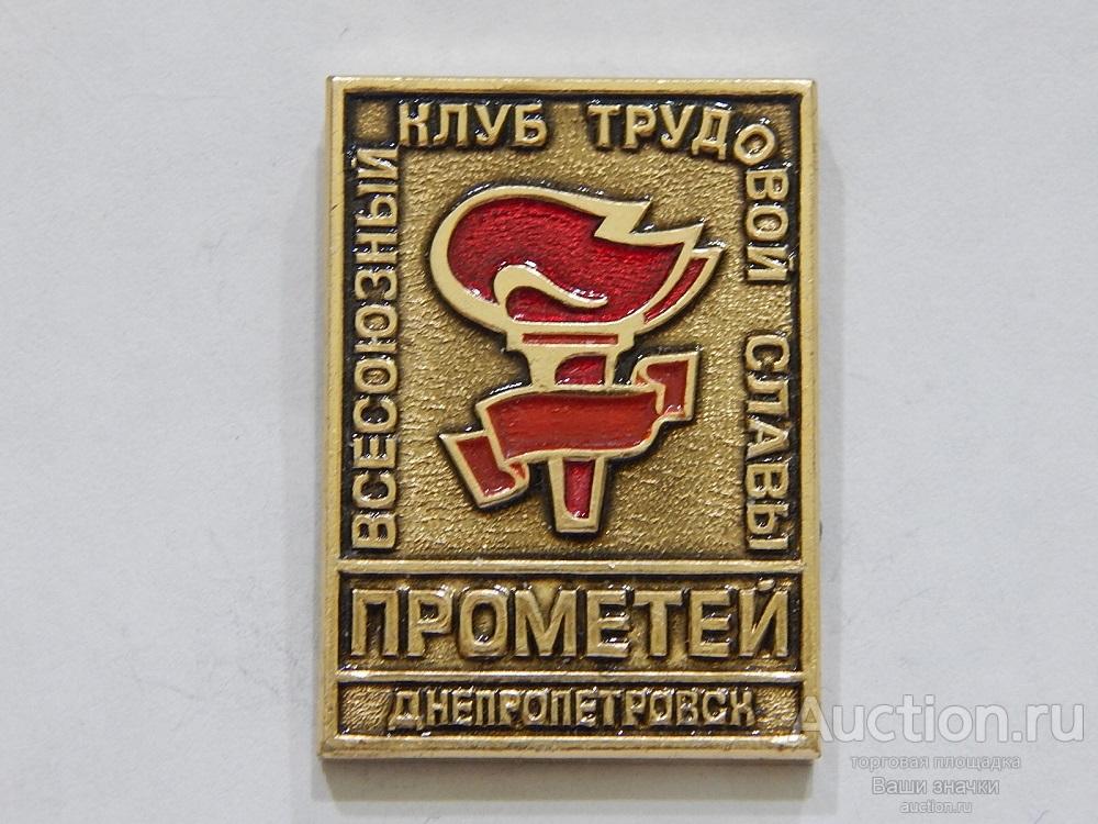 N. Всесоюзный Клуб Трудовой Славы "Прометей". Днепропетровск. Отличный!