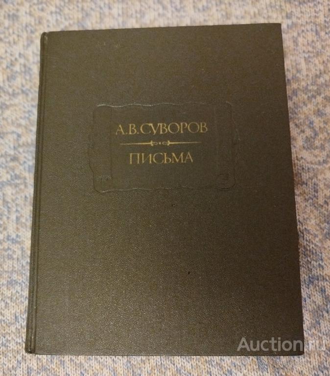 Суворов А. В. " Письма ". Серия " Литературные памятники "