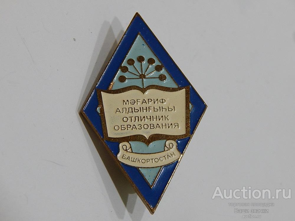 N. Отличник Образования. Башкортостан. (т.м., 2 клипсы) Отличный!