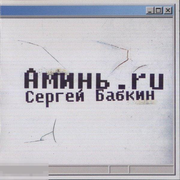 Сергей Бабкин Аминь.ru лицензия ЛИКВИДАЦИЯ 2024