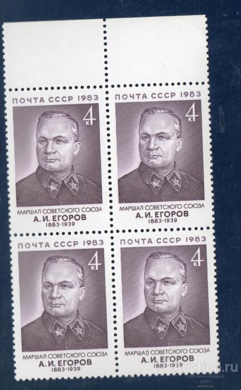 СССР 1983 Маршал Советского Союза. А.И. Егоров. Метал ** ЧИСТ кварт
