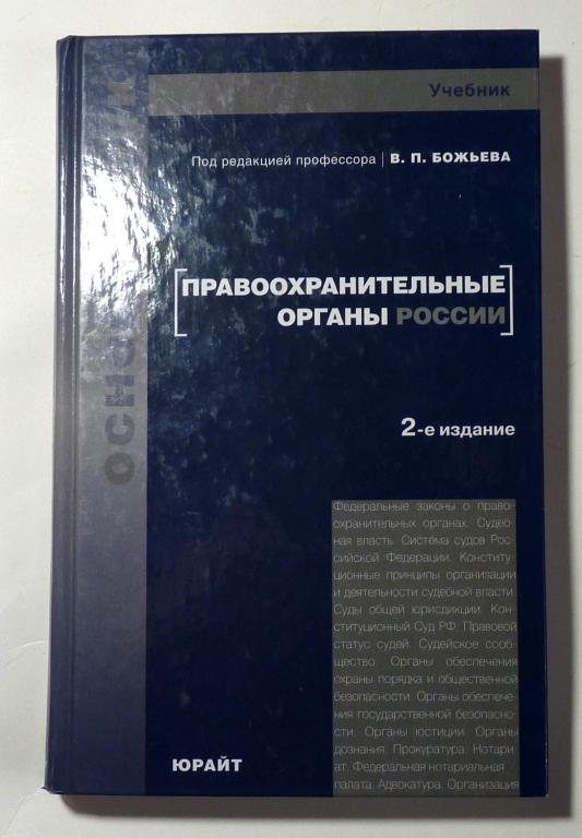 Правоохранительные органы России. Учебник для вузов. В.П. Божьев 2010