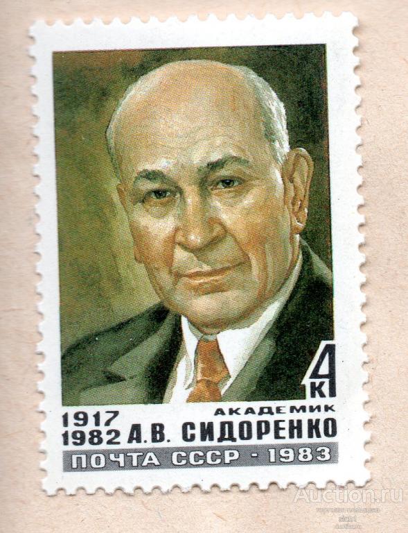 СССР 1983 академик  А. В. Сидоренко ** ЧИСТ