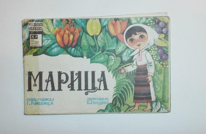 Раковица Марица Худ. Рындина 1978 (фильм-сказка)