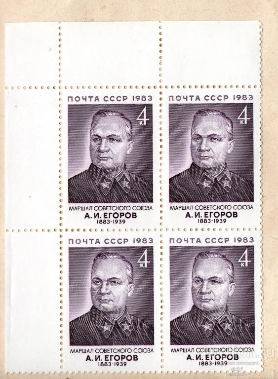 СССР 1983 Маршал Советского Союза. А.И. Егоров. Метал ** ЧИСТ кварт